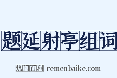 题延射亭组词是什么意思的图片